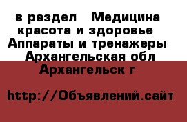  в раздел : Медицина, красота и здоровье » Аппараты и тренажеры . Архангельская обл.,Архангельск г.